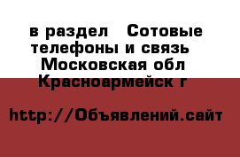  в раздел : Сотовые телефоны и связь . Московская обл.,Красноармейск г.